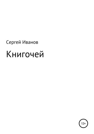 Обложка книги «Книгочей»