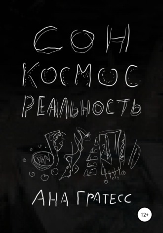 Обложка книги «Сон, Космос, Реальность»
