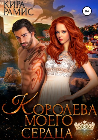 Кира Рамис. Королева моего сердца