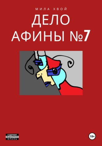 Обложка книги «Дело Афины №7»