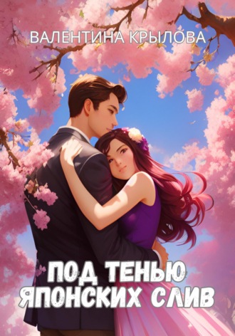 Обложка книги «Под тенью японских слив»