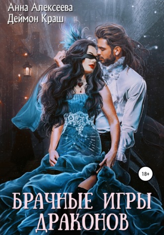 Обложка книги «Брачные игры драконов»
