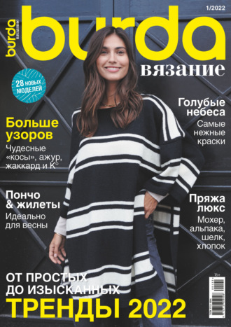 Обложка книги «Burda вязание №1/2022»