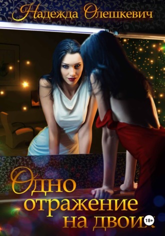 Обложка книги «Одно отражение на двоих»