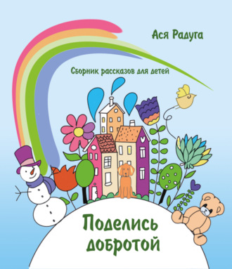 Обложка книги «Поделись добротой. Сборник рассказов для детей»