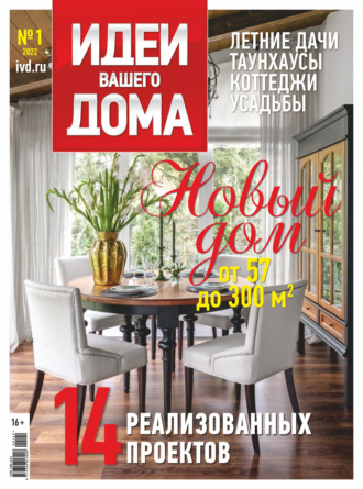 Обложка книги «Идеи Вашего Дома №1/2022»