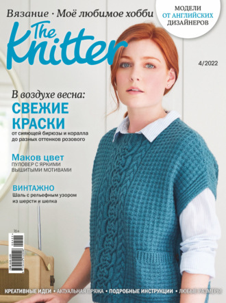 Обложка книги «The Knitter. Вязание. Моё любимое хобби №4/2022»