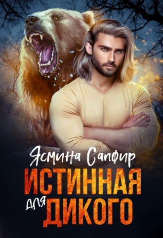 Ясмина Сапфир. Истинная для Дикого