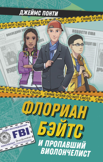 Обложка книги «Флориан Бэйтс и пропавший виолончелист»