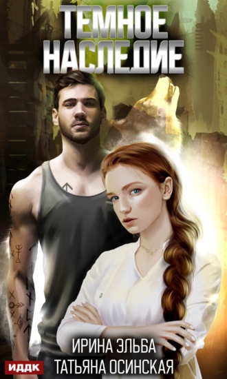 Обложка книги «Темное наследие»