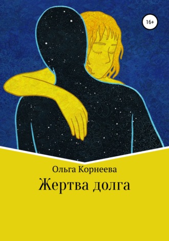 Ольга Корнеева. Жертва долга