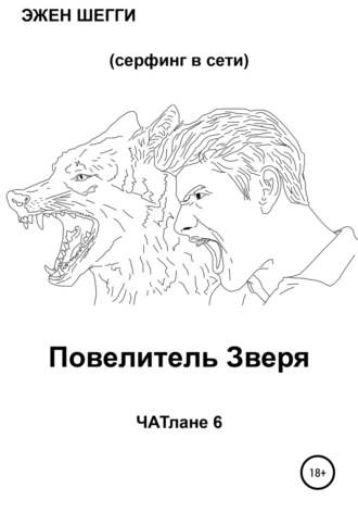 Эжен Шегги. Повелитель Зверя. ЧАТлане 6