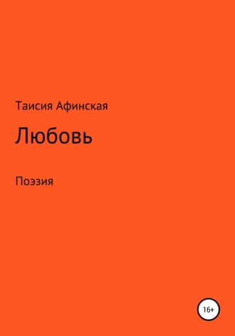 Обложка книги «Любовь. Поэзия»