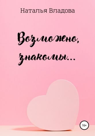 Обложка книги «Возможно, знакомы…»