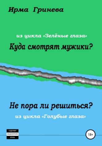 Обложка книги «Куда смотрят мужики? Не пора ли решиться?»