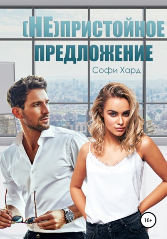Обложка книги «(Не)пристойное предложение»