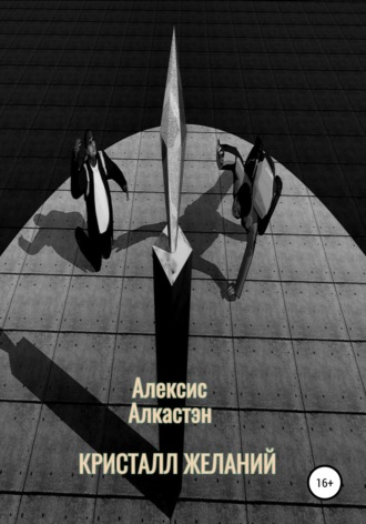 Обложка книги «КРИСТАЛЛ ЖЕЛАНИЙ»