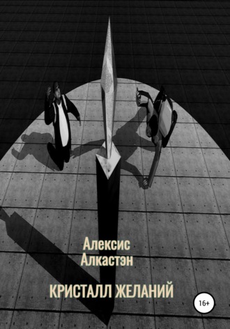 Алексис Алкастэн. КРИСТАЛЛ ЖЕЛАНИЙ