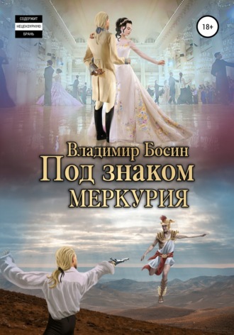 Обложка книги «Под знаком Меркурия»