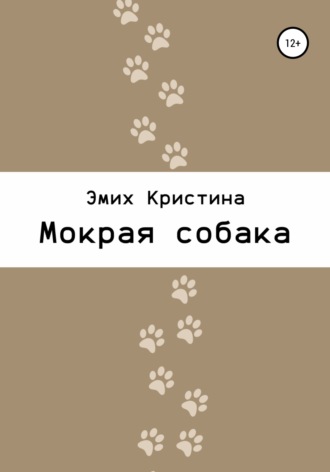 Обложка книги «Мокрая собака»