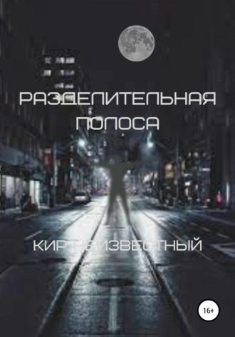 Кир Николаевич Неизвестный. Разделительная полоса