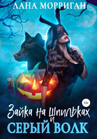 Обложка книги «Зайка на шпильках и серый волк»