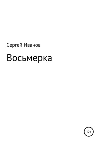 Обложка книги «Восьмерка»
