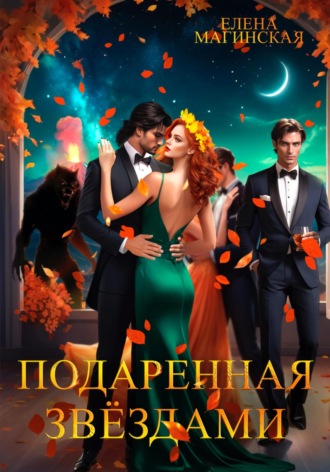 Обложка книги «Подаренная звёздами»