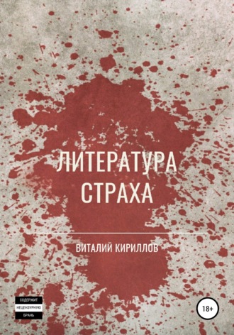 Виталий Александрович Кириллов. Литература страха. Сборник