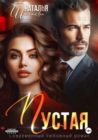 Обложка книги «Пустая»