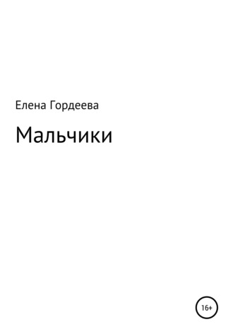 Елена Олеговна Гордеева. Мальчики