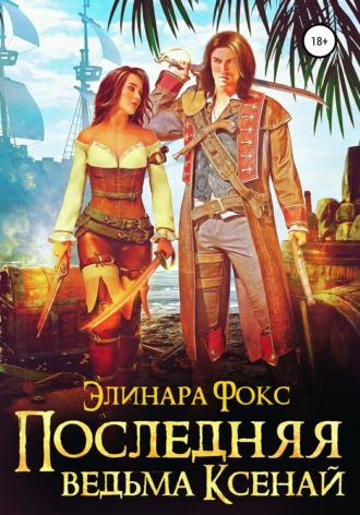 Обложка книги «Последняя ведьма Ксенай»