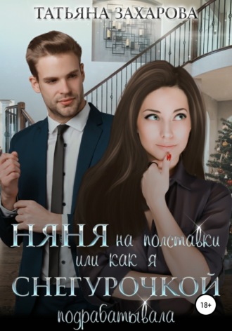 Обложка книги «Няня на полставки, или Как я Снегурочкой подрабатывала»