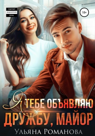 Обложка книги «Я тебе объявляю дружбу, майор»