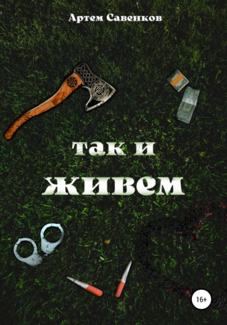 Обложка книги «Так и живем»