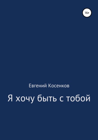 Обложка книги «Я хочу быть с тобой»