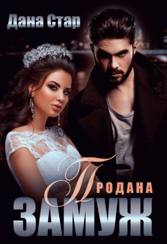 Обложка книги «Продана замуж»