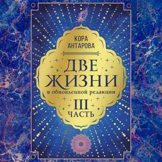 Обложка книги «Две жизни: III часть, в обновленной редакции»