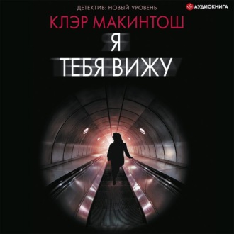 Обложка книги «Я тебя вижу»