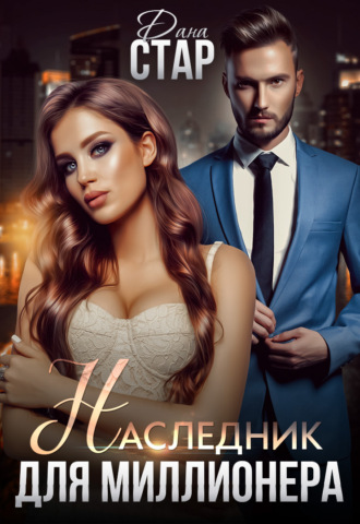 Обложка книги «Наследник для миллионера»