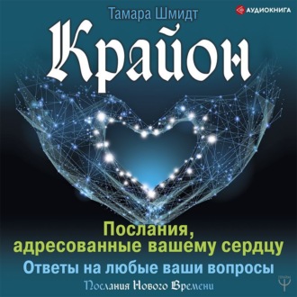 Обложка книги «Крайон. Послания, адресованные вашему сердцу. Ответы на любые ваши вопросы»