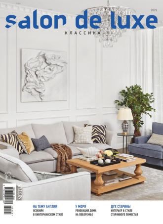 Обложка книги «SALON de LUXE №2/2022»