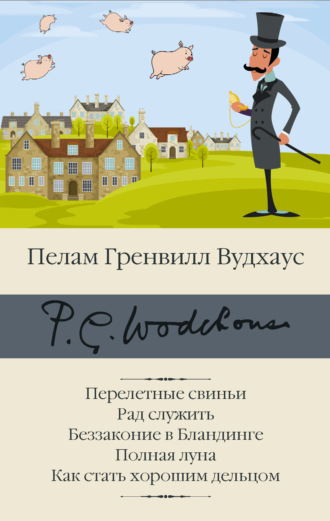 Обложка книги «Перелетные свиньи. Рад служить. Беззаконие в Бландинге. Полная луна. Как стать хорошим дельцом»