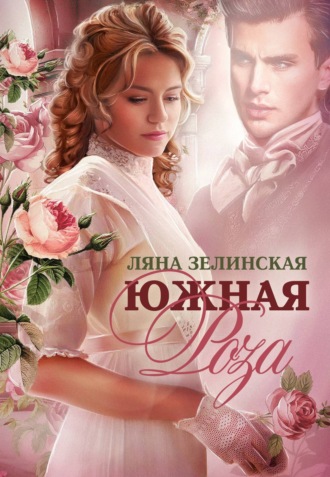 Ляна Зелинская. Южная роза