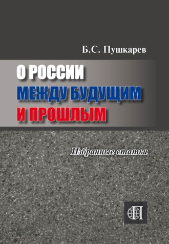 Обложка книги «О России между будущим и прошлым. Избранные статьи.»