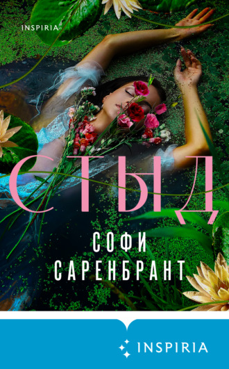 Софи Саренбрант. Стыд