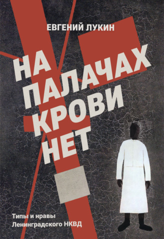 Евгений Лукин. На палачах крови нет. Типы и нравы Ленинградского НКВД