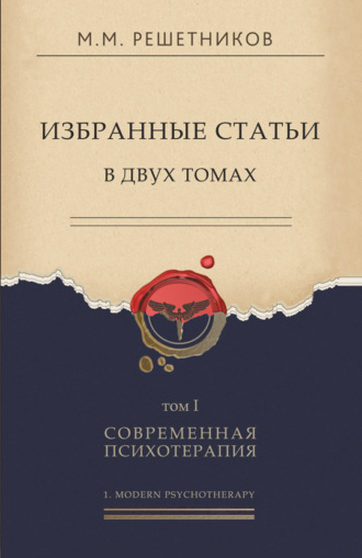 Обложка книги «Избранные статьи в двух томах. Том I. Современная психотерапия»