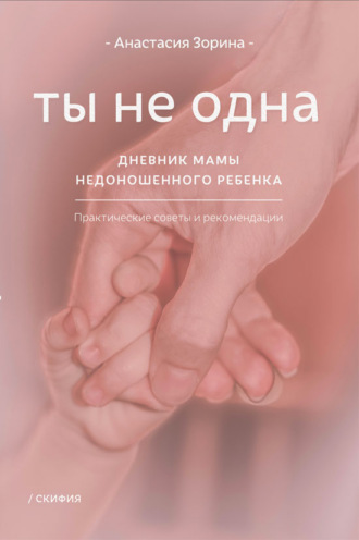 Обложка книги «Ты не одна. Дневник мамы недоношенного ребёнка»