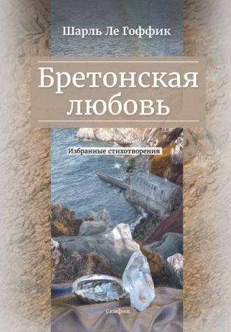 Обложка книги «Бретонская любовь. Избранные стихотворения»